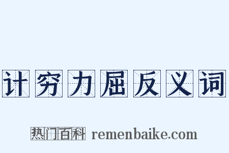 计穷力屈反义词是什么意思的图片